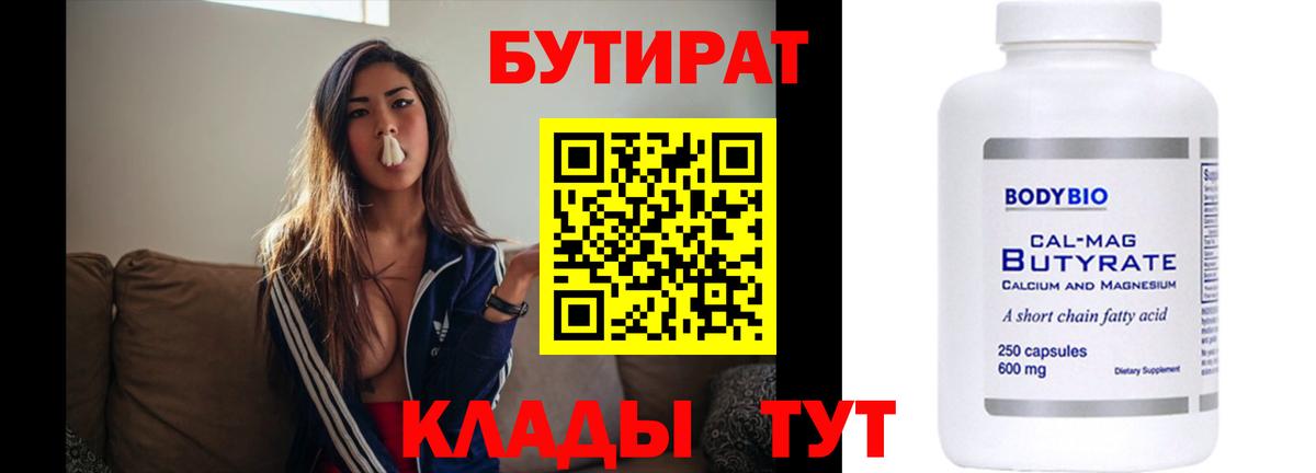 Бутират  БУТИРАТ бутандиол  Вход с VPN  Владикавказ 